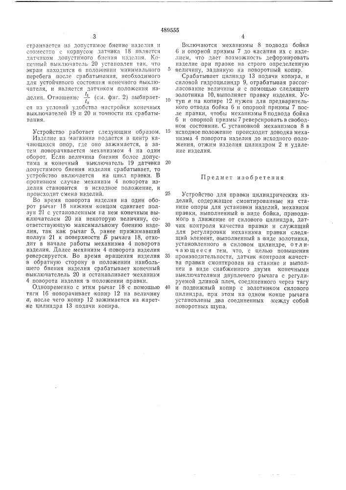 Устройство для правки цилиндрических изделий (патент 489555)