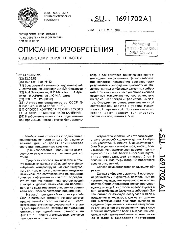 Способ контроля технического состояния подшипников качения (патент 1691702)