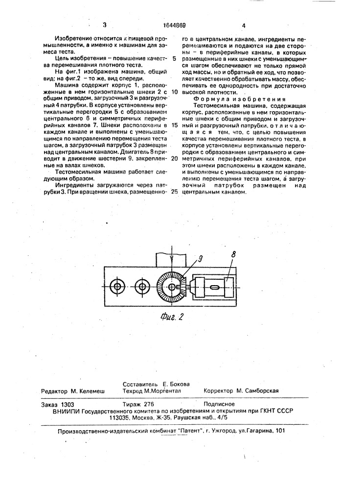 Тестомесильная машина (патент 1644869)