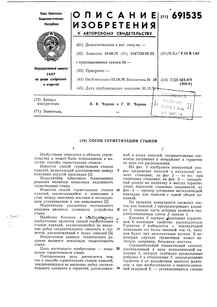 Способ герметизации стыков (патент 691535)