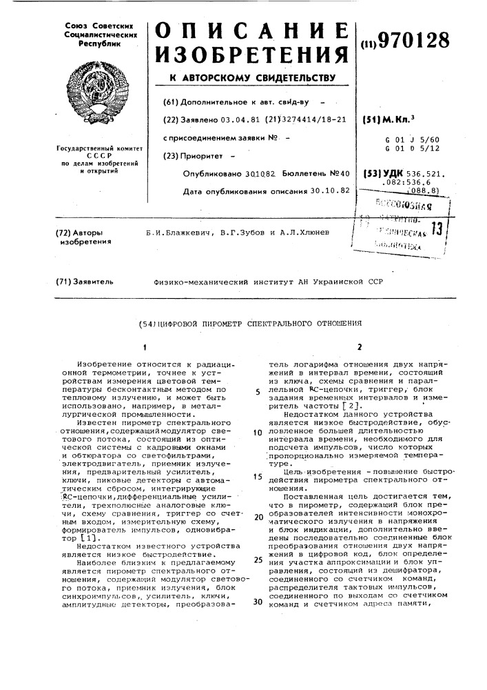 Цифровой пирометр спектрального отношения (патент 970128)