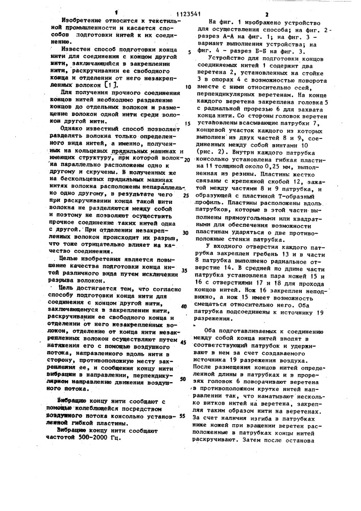 Способ подготовки конца нити для соединения с концом другой нити (патент 1123541)