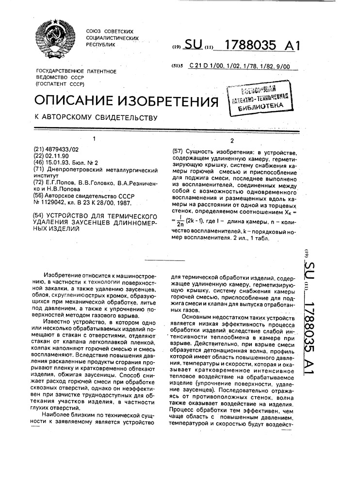 Устройство для термического удаления заусенцев длинномерных изделий (патент 1788035)