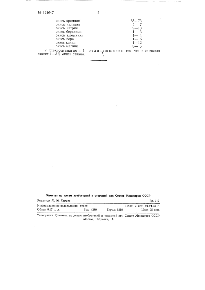 Стеклосмазка для горячей обработки металлов давлением (патент 121647)