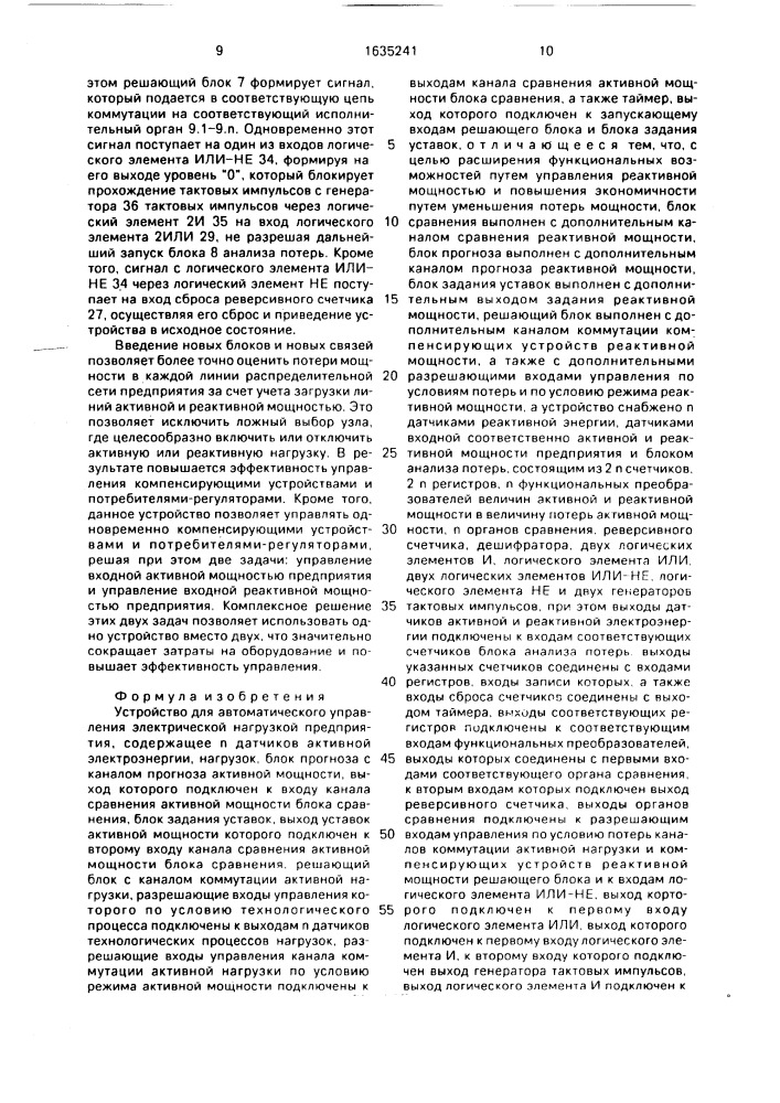 Устройство для автоматического управления электрической нагрузкой предприятия (патент 1635241)