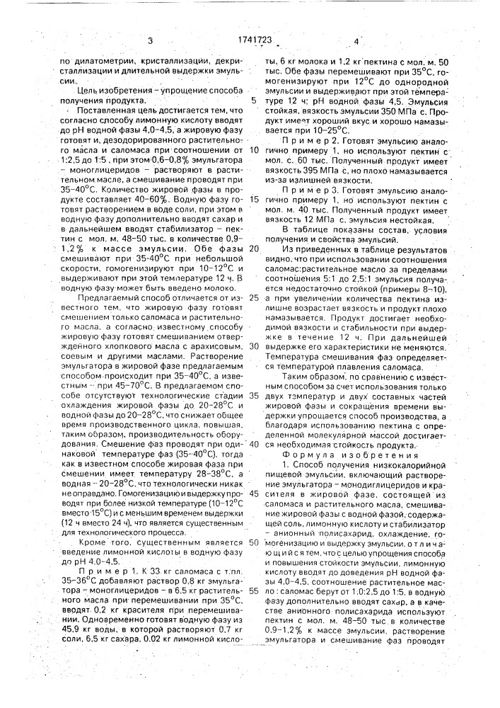 Способ получения низкокалорийной пищевой эмульсии (патент 1741723)