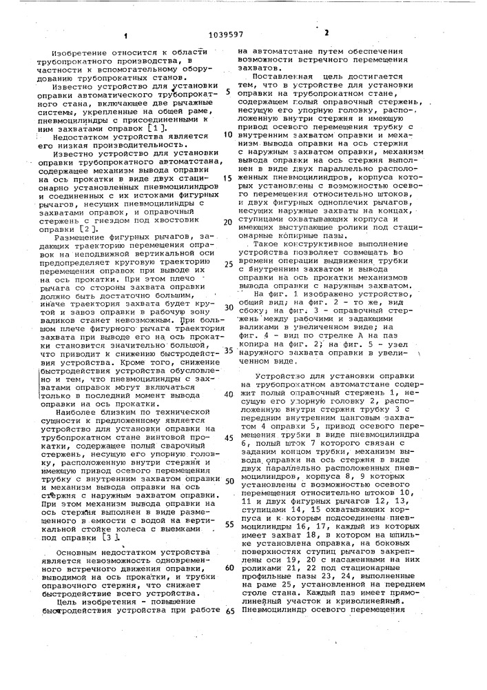 Устройство для установки оправки на трубопрокатном стане (патент 1039597)