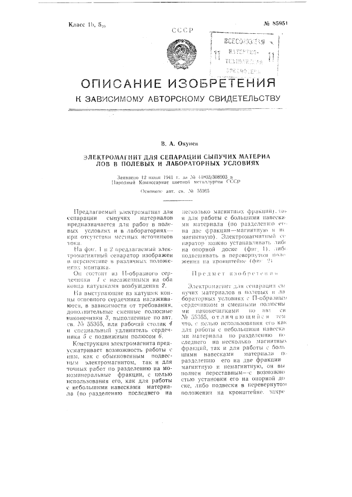 Электромагнит для сепарации сыпучих материалов в полевых и лабораторных условиях (патент 85951)