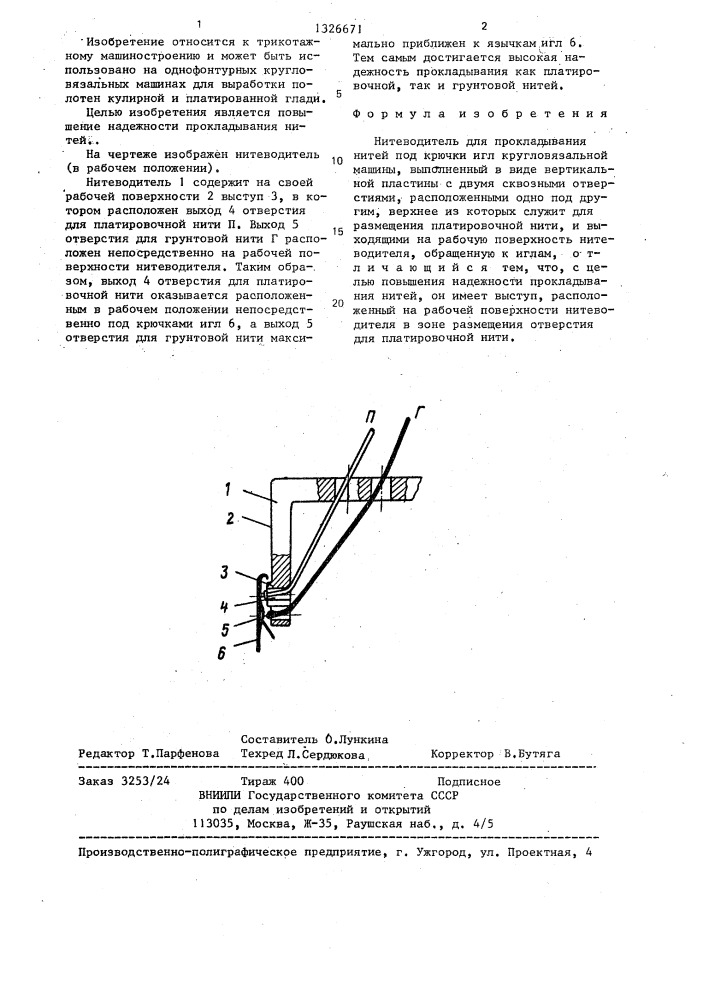 Нитеводитель для прокладывания нитей под крючки игл кругловязальной машины (патент 1326671)