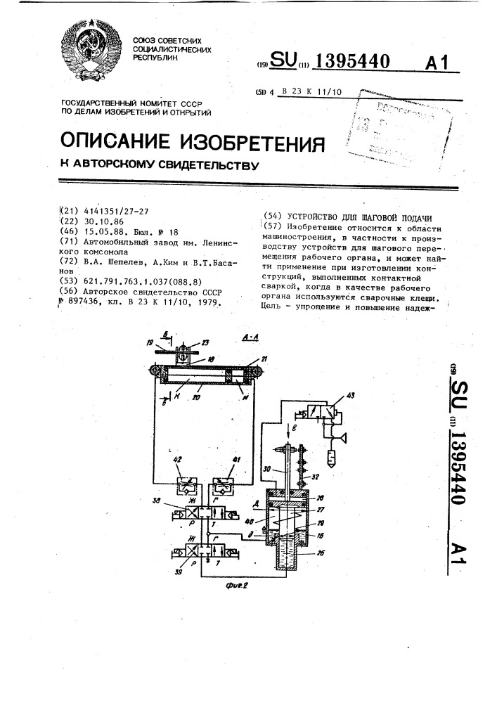 Устройство для шаговой подачи (патент 1395440)