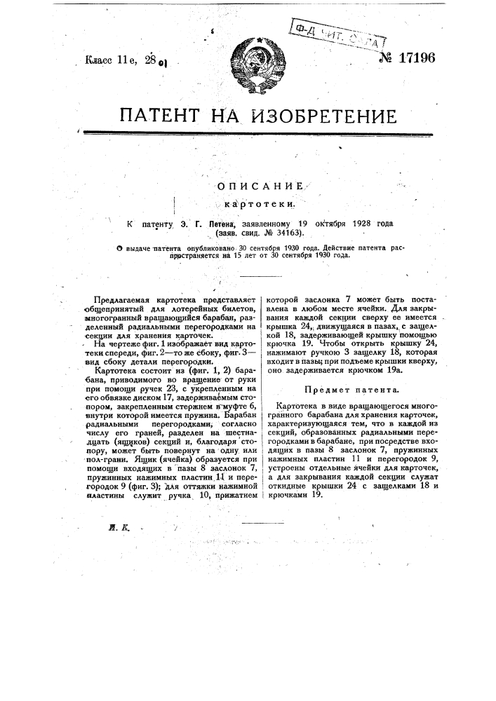 Картотека (патент 17196)