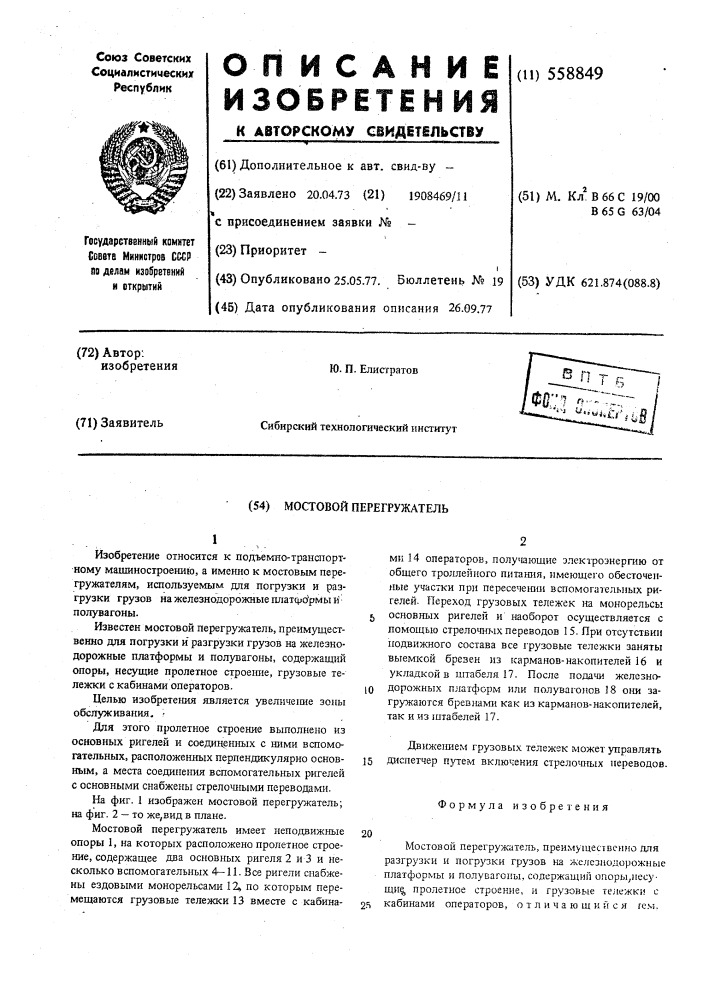 Мостовой перегружатель (патент 558849)