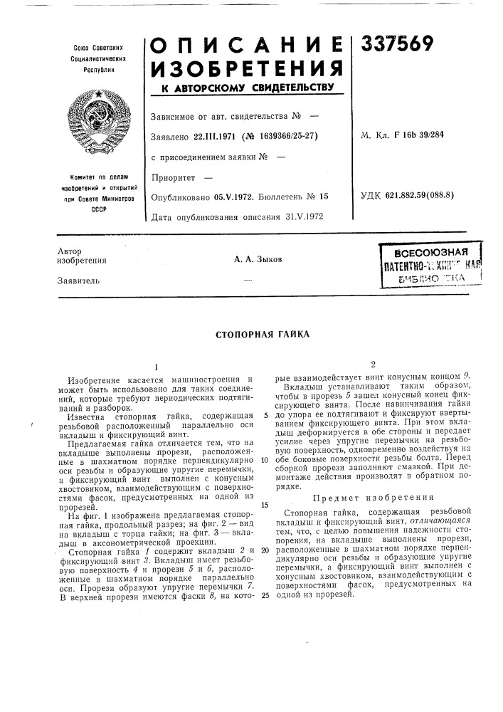 Сесоюзная iпшнтнилл;;^^- тбчбнио "7кд 1а. а. зыков (патент 337569)