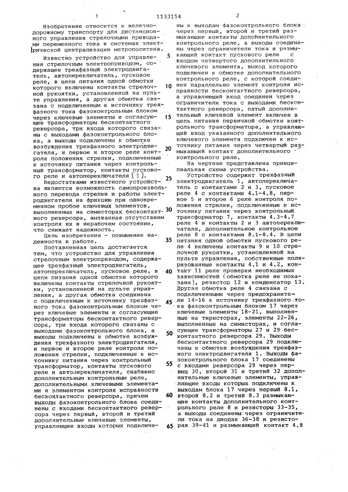 Устройство для управления стрелочным электроприводом (патент 1133154)