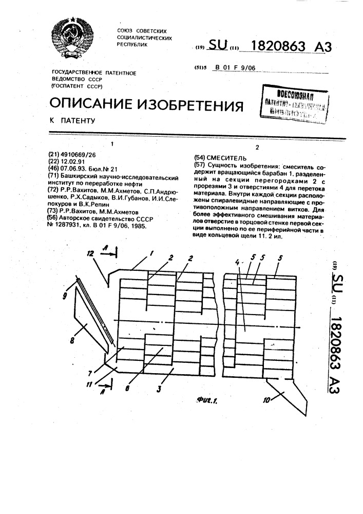 Смеситель (патент 1820863)