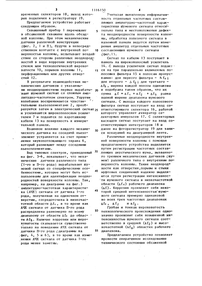 Устройство для определения технического состояния обсадных колонн (патент 1116150)