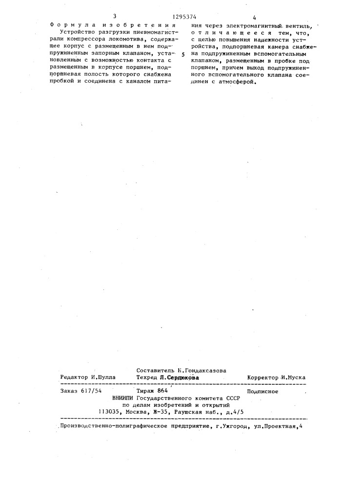 Устройство разгрузки пневмомагистрали компрессора локомотива (патент 1295374)
