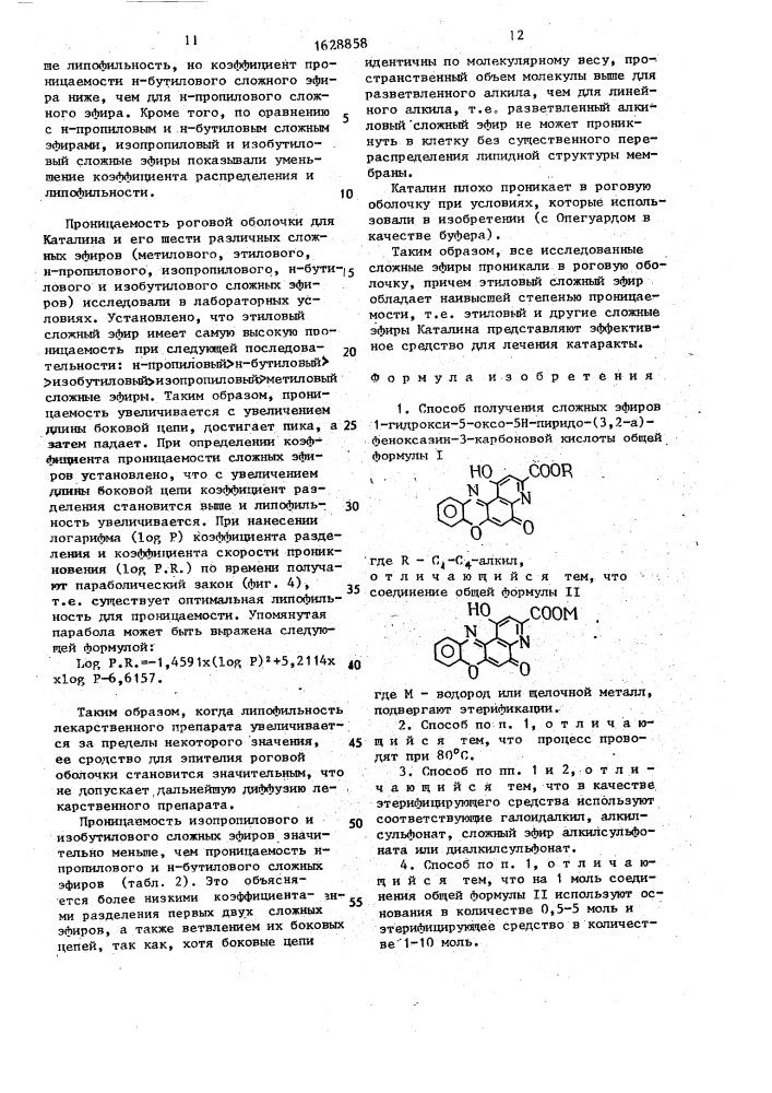 Способ получения сложных эфиров 1-гидрокси-5-оксо-5н-пиридо- (3,2- @ )-феноксазин-3-карбоновой кислоты (патент 1628858)