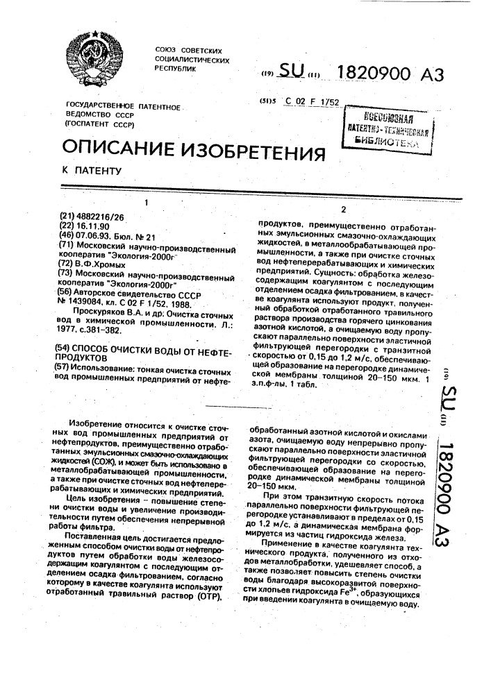 Способ очистки воды от нефтепродуктов (патент 1820900)