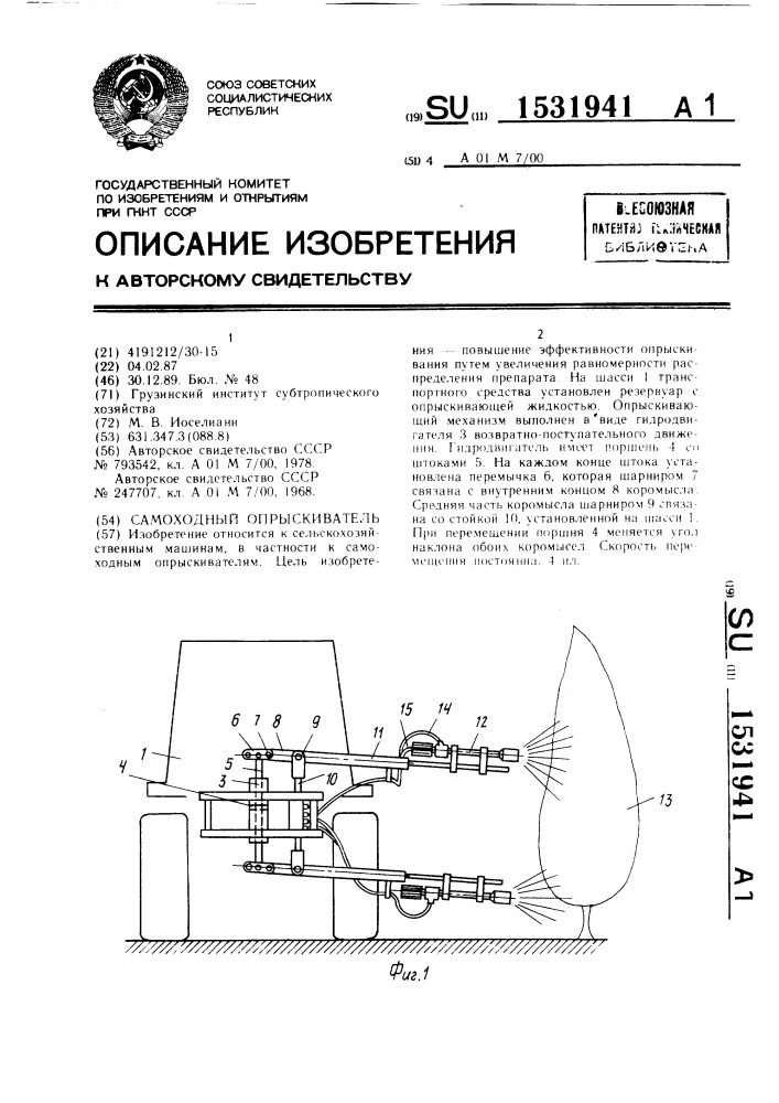 Самоходный опрыскиватель (патент 1531941)