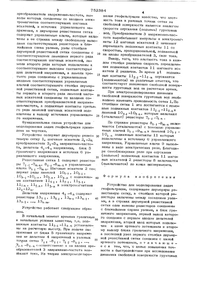 Устройство для моделирования задач геофильтрации (патент 752384)