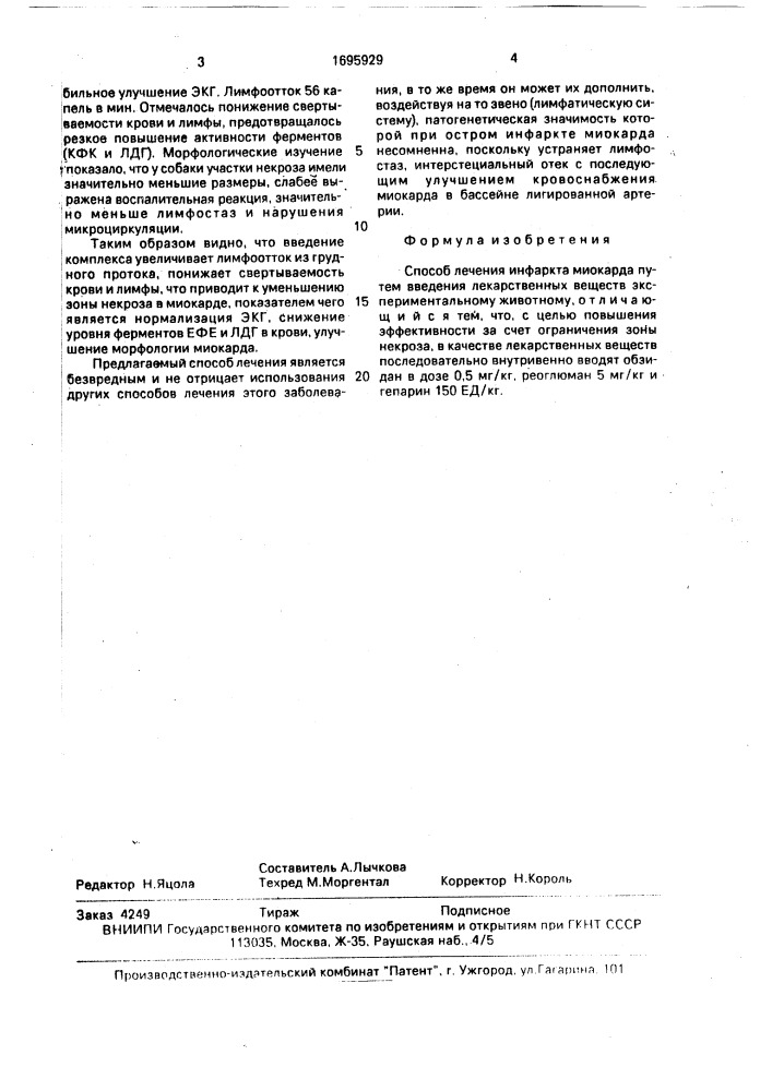 Способ лечения инфаркта миокарда (патент 1695929)