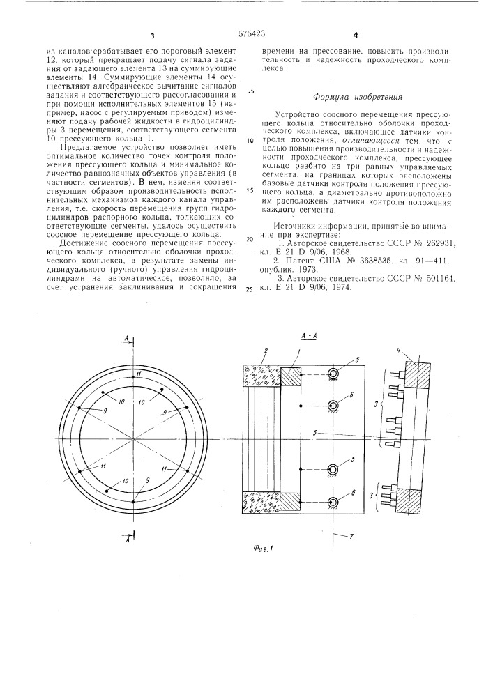 Устройство соосного перемещения прессующего кольца относительно оболочки проходческого комплекса (патент 575423)