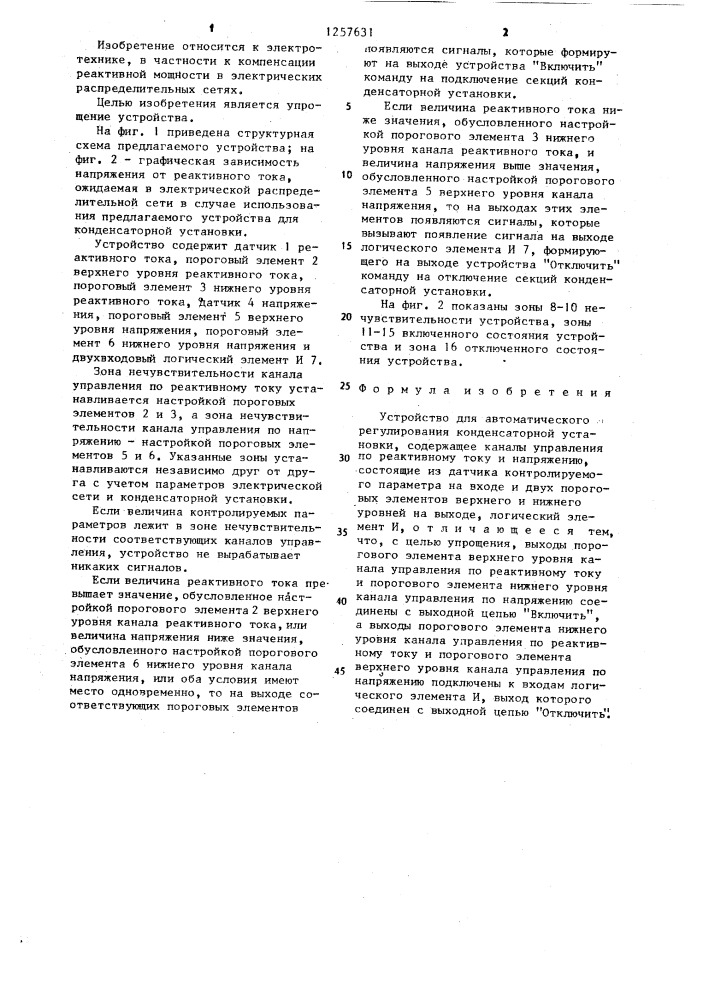 Устройство для автоматического регулирования конденсаторной установки (патент 1257631)