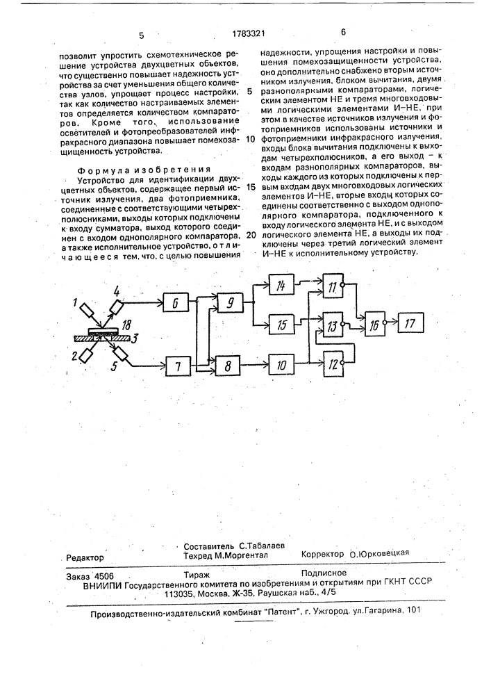 Устройство для идентификации двухцветных объектов (патент 1783321)