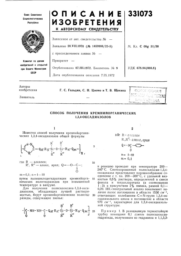 Способ получения кремнийорганических 1,3,4-оксадиазолов (патент 331073)