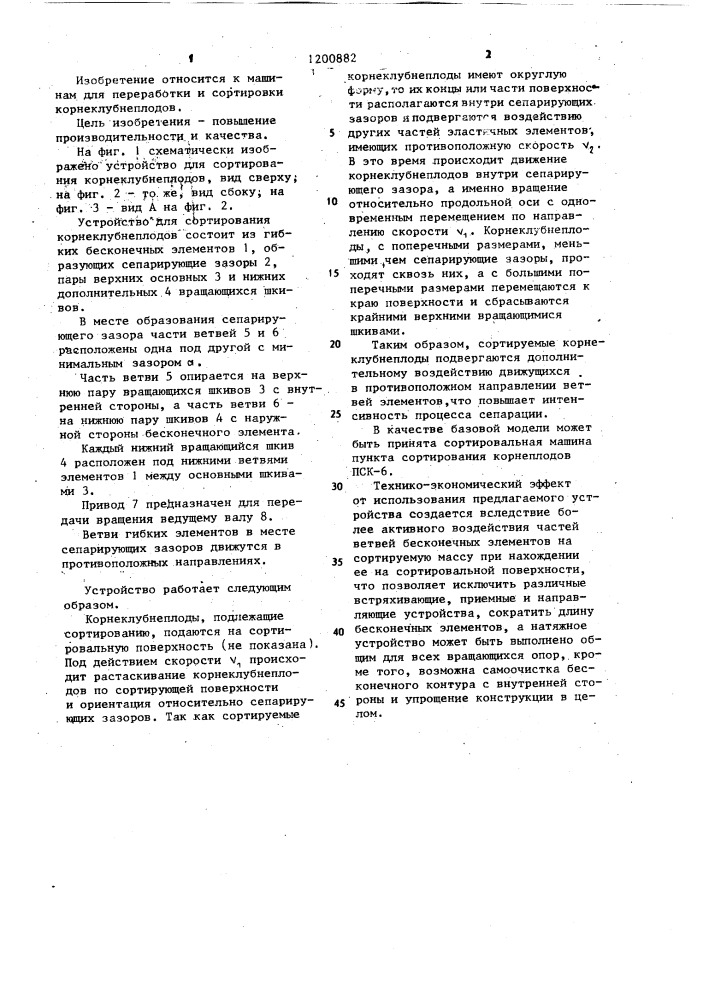 Устройство для сортирования корнеклубнеплодов (патент 1200882)