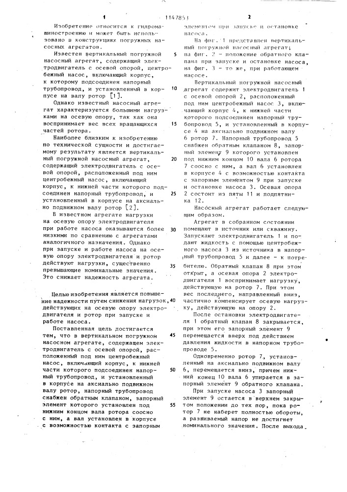 Вертикальный погружной насосный агрегат (патент 1147853)