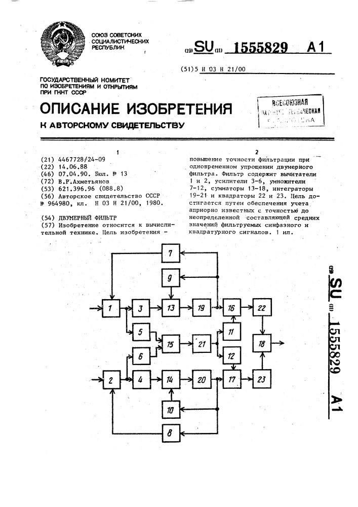 Двумерный фильтр (патент 1555829)