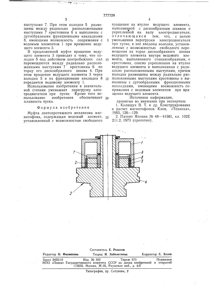 Муфта лентопротяжного механизма магнитофона (патент 777728)