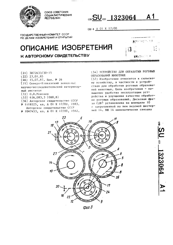 Устройство для обработки роговых образований животных (патент 1323064)