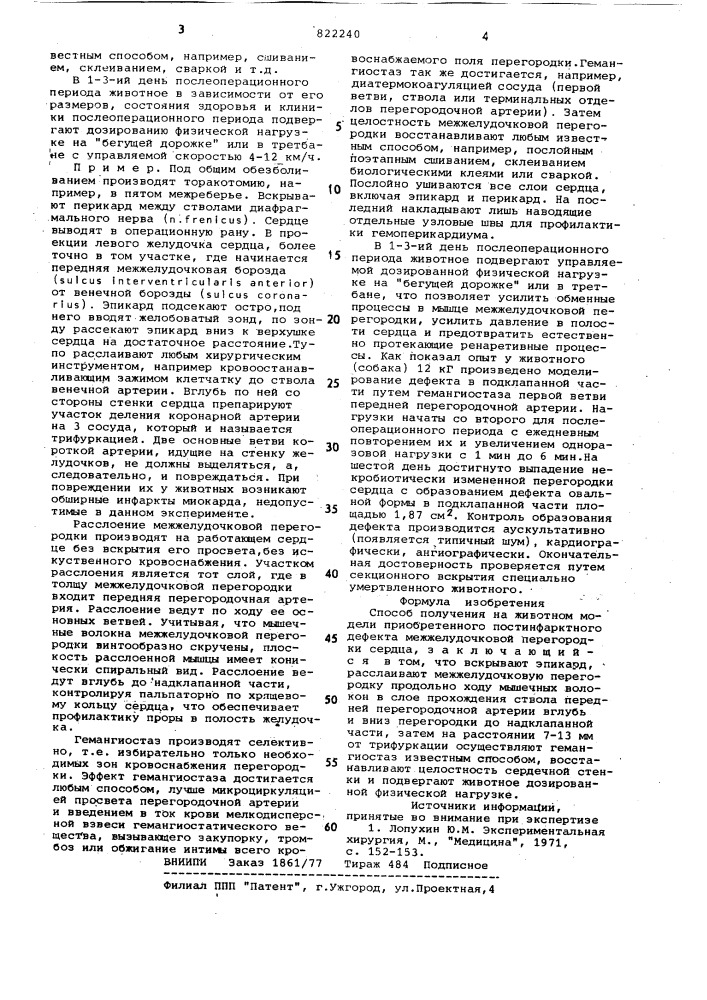 Способ получения на животном моделиприобретенного постинфарктного дефектамежжелудочковой перегородки сердца (патент 822240)