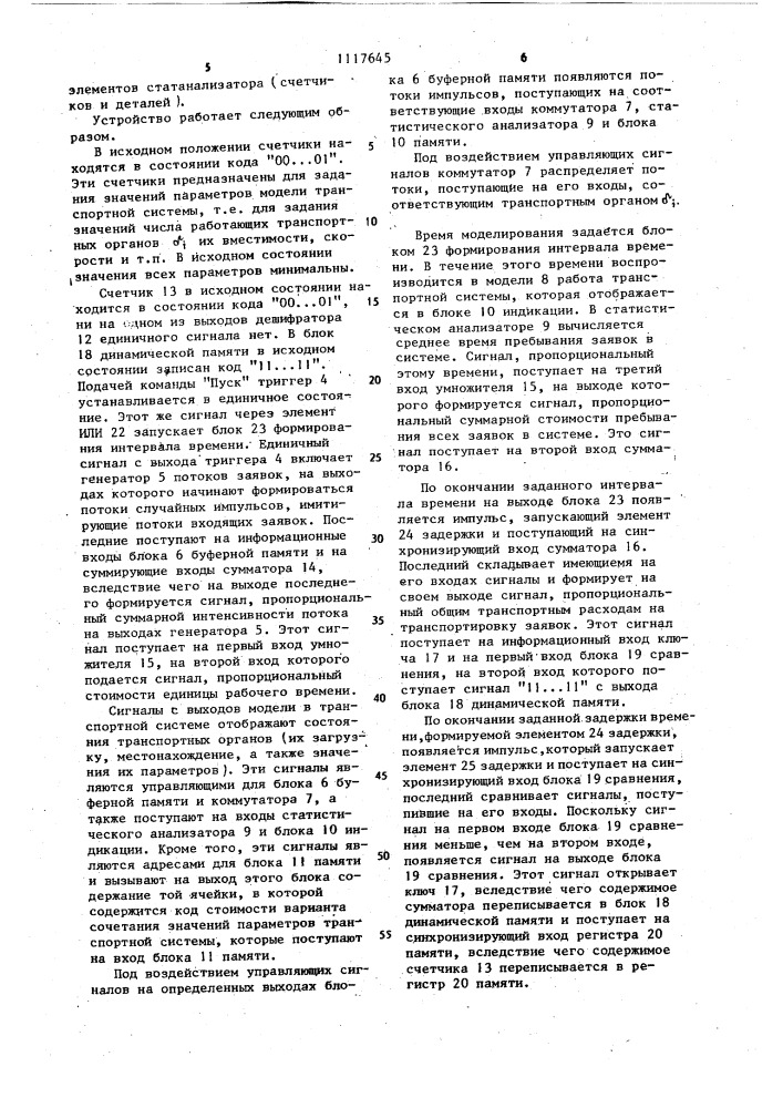Устройство для исследования модели транспортной системы (патент 1117645)
