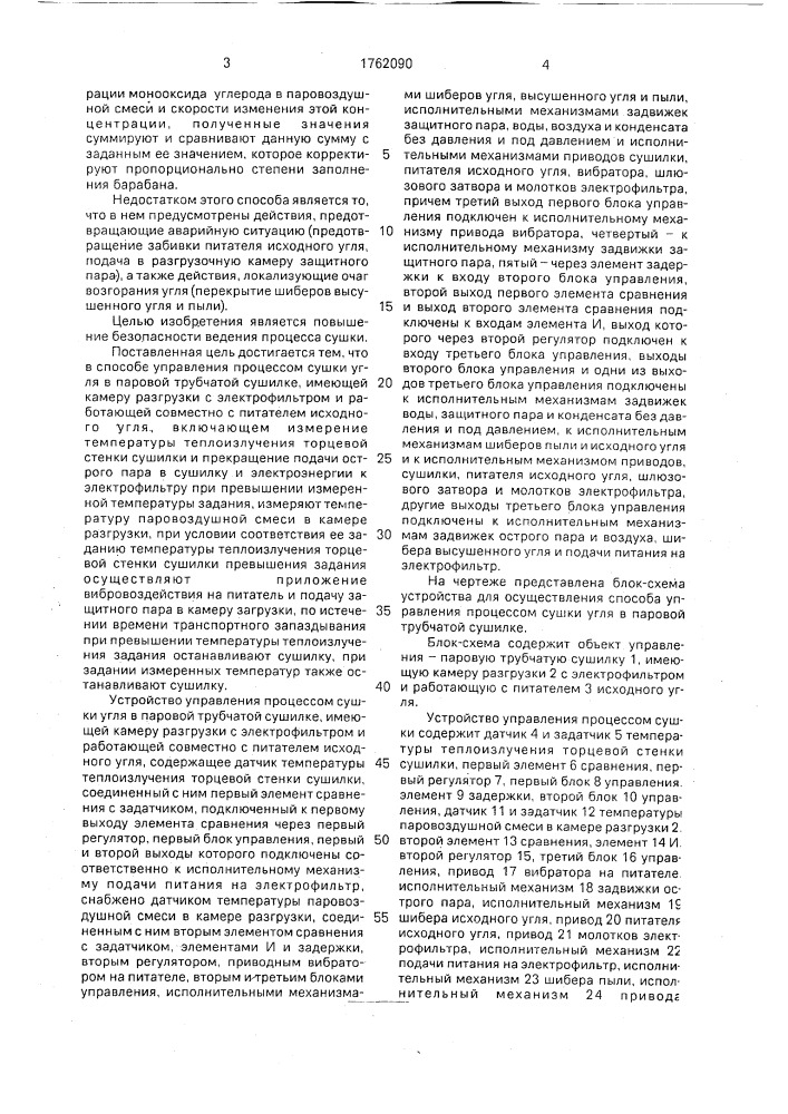 Способ управления процессом сушки угля в паровой трубчатой сушилке и устройство для его осуществления (патент 1762090)