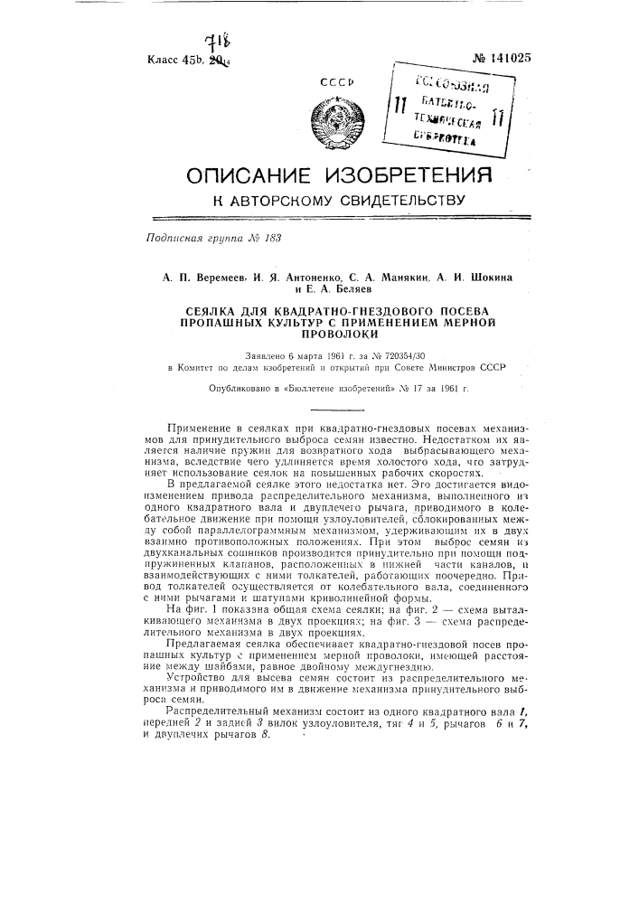 Сеялка для квадратно-гнездового посева пропашных культур с применением мерной проволоки (патент 141025)