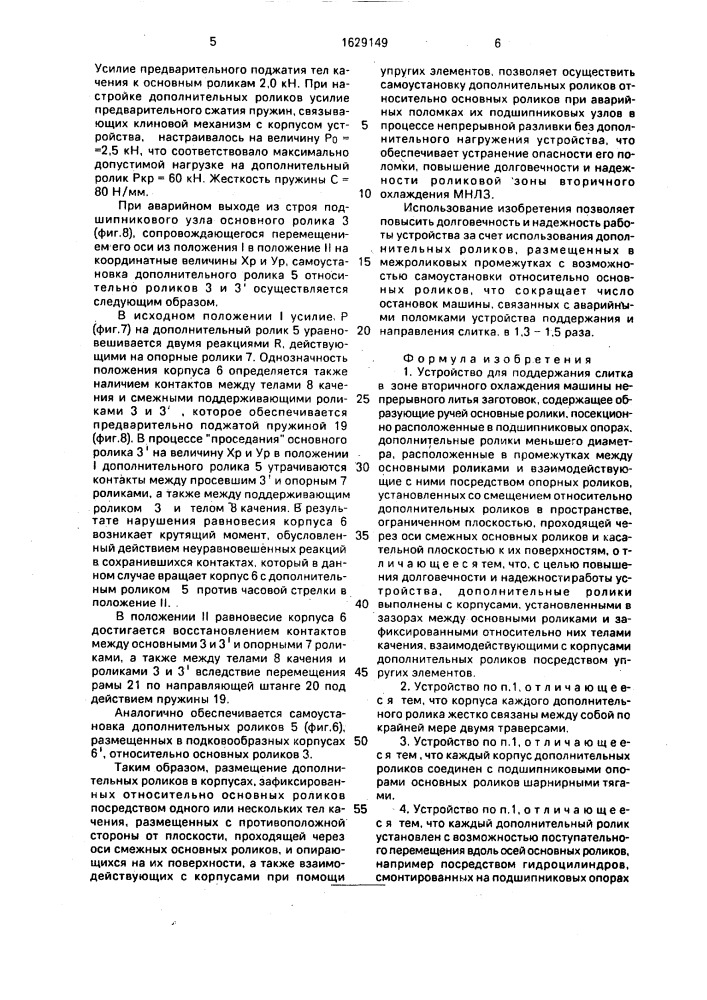 Устройство для поддержания слитка в зоне вторичного охлаждения машины непрерывного литья заготовок (патент 1629149)