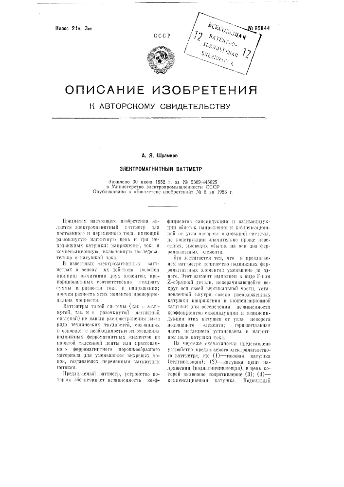 Электромагнитный ваттметр (патент 95844)