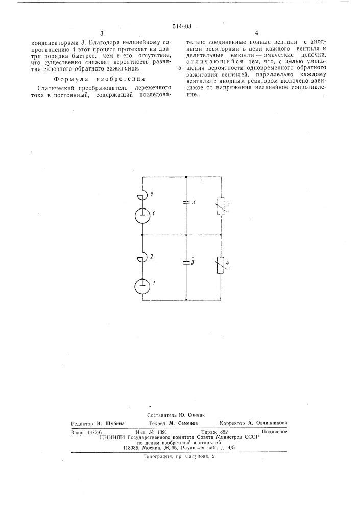 Статический преобразователь переменного тока в постоянный (патент 514403)