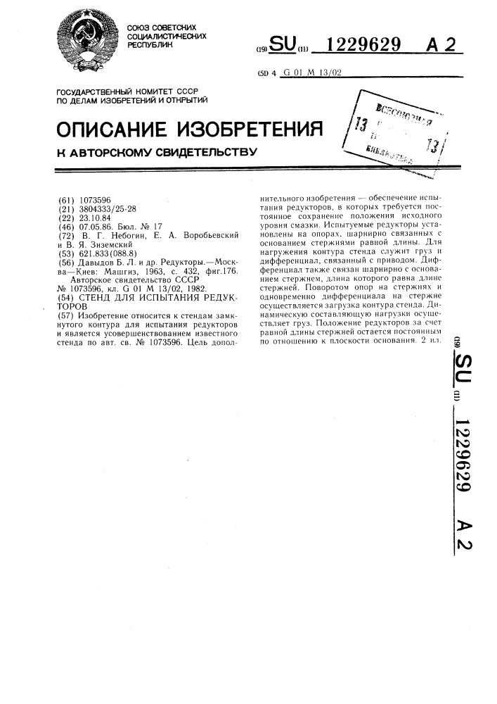 Стенд для испытания редукторов по схеме замкнутого контура (патент 1229629)