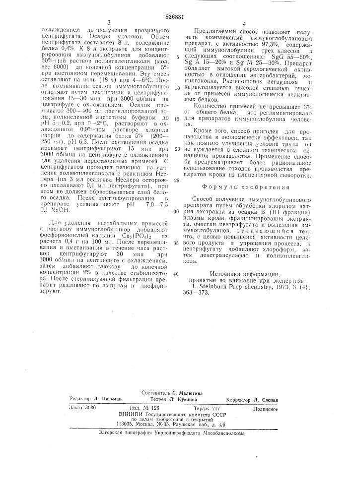 Способ получения иммуноглобулинового препарата (патент 836831)