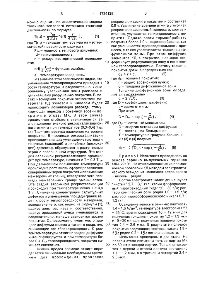 Способ изготовления контакт-детелей геркона (патент 1734128)