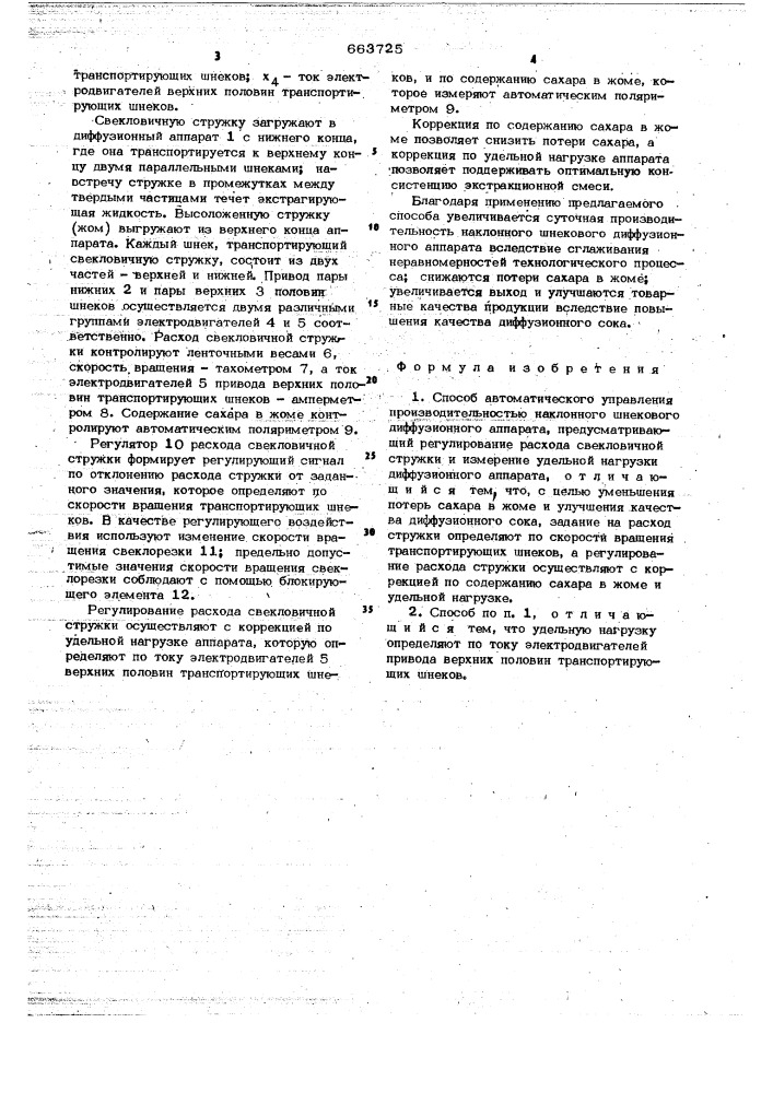 Способ автоматического управления производительностью наклонного шнекового диффузионного аппарата (патент 663725)