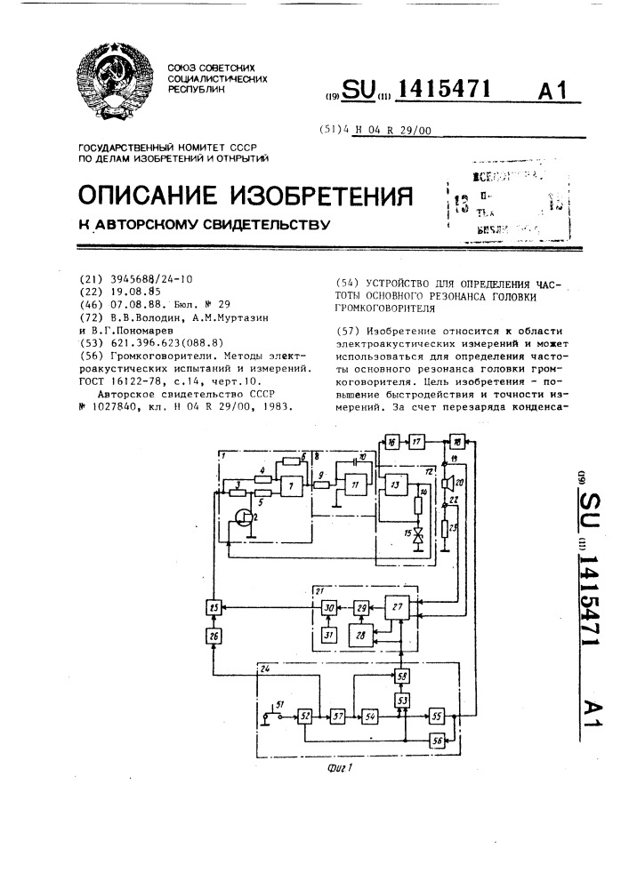 Устройство для определения частоты основного резонанса головки громкоговорителя (патент 1415471)