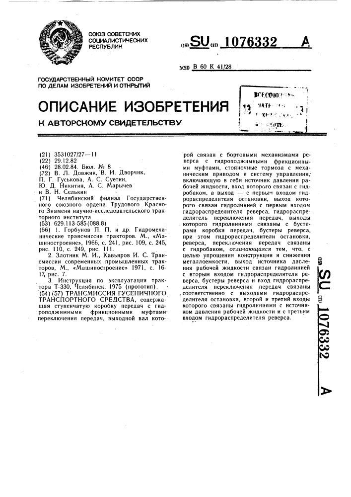 Трансмиссия гусеничного транспортного средства (патент 1076332)