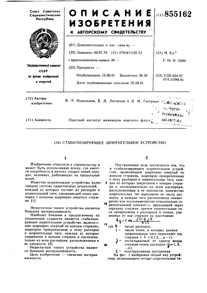 Стабилизирующее шпренгельное устройство (патент 855162)