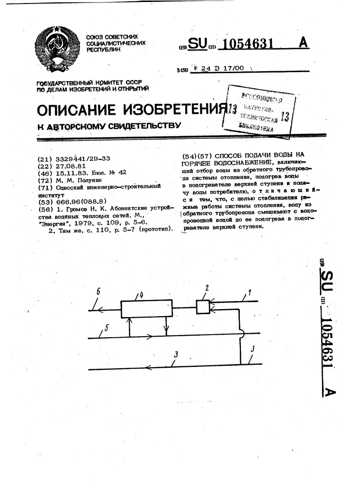 Способ подачи воды на горячее водоснабжение (патент 1054631)